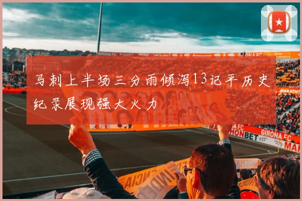 马刺上半场三分雨倾泻13记平历史纪录展现强大火力