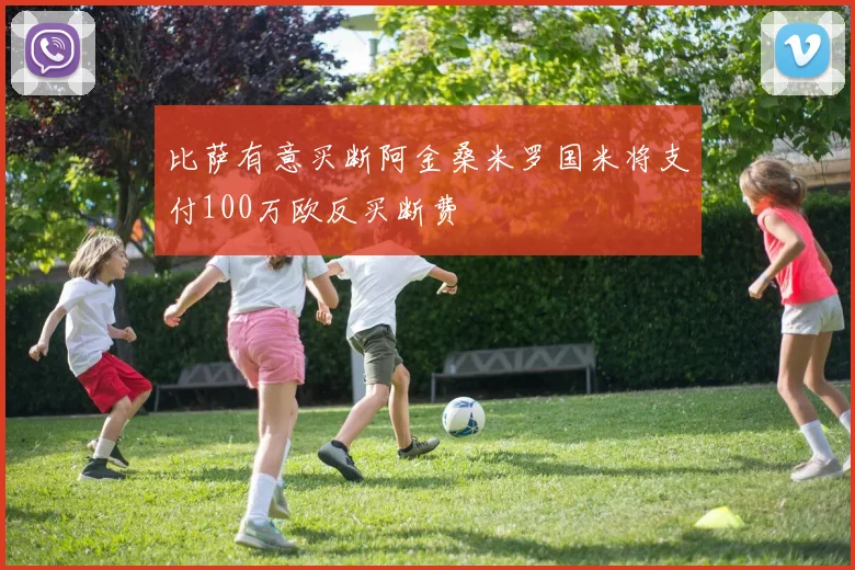 比萨有意买断阿金桑米罗国米将支付100万欧反买断费