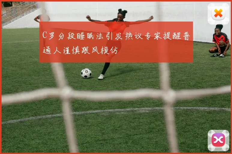 C罗分段睡眠法引发热议专家提醒普通人谨慎跟风模仿