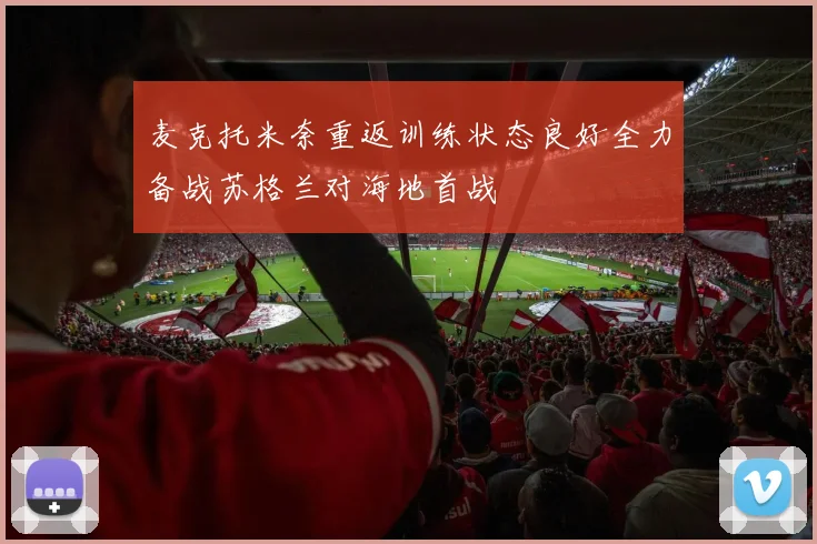 麦克托米奈重返训练状态良好全力备战苏格兰对海地首战