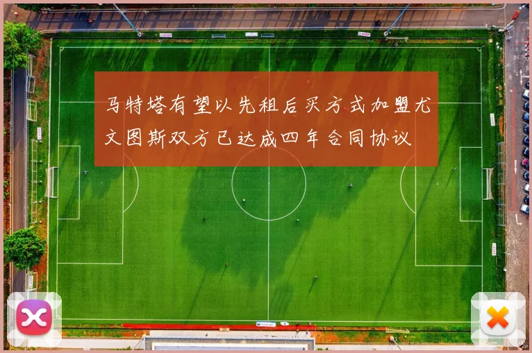 马特塔有望以先租后买方式加盟尤文图斯双方已达成四年合同协议
