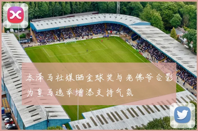 本泽马社媒晒金球奖与老佛爷合影为皇马选举增添支持气氛