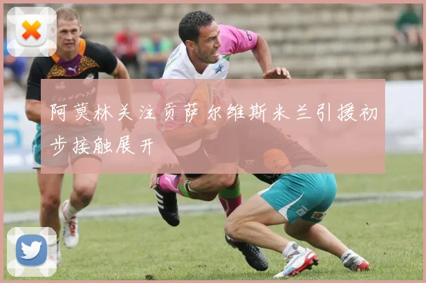 阿莫林关注贡萨尔维斯米兰引援初步接触展开