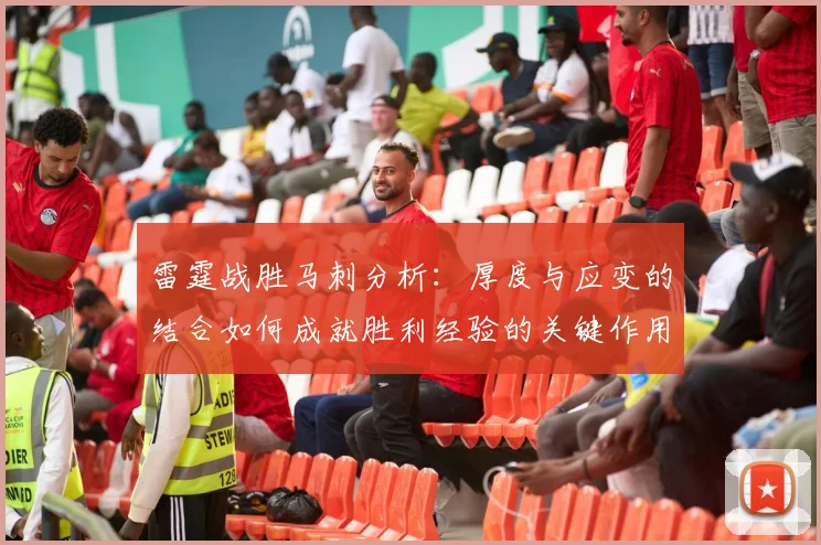 雷霆战胜马刺分析：厚度与应变的结合如何成就胜利经验的关键作用
